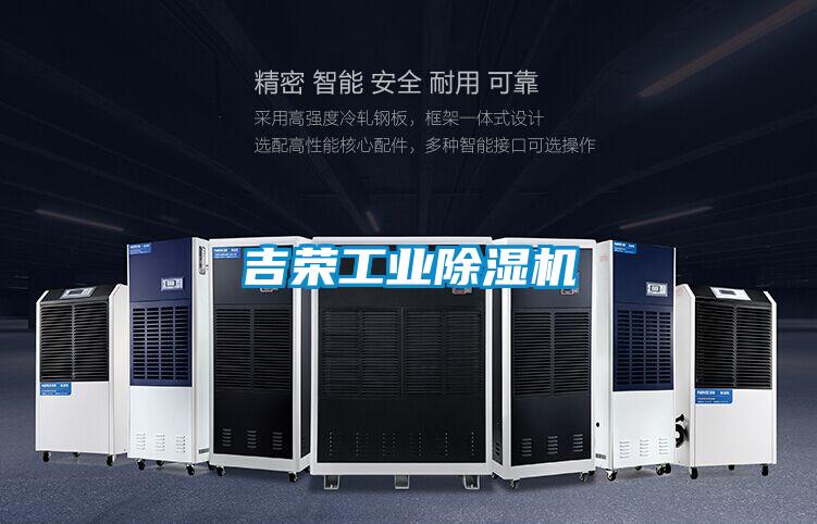 欧美黄色性爱视频网站 吉荣工业除湿机