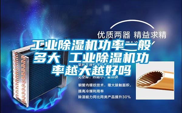 欧美黄色性爱视频网站 工业除湿机功率一般多大 工业除湿机功率越大越好吗