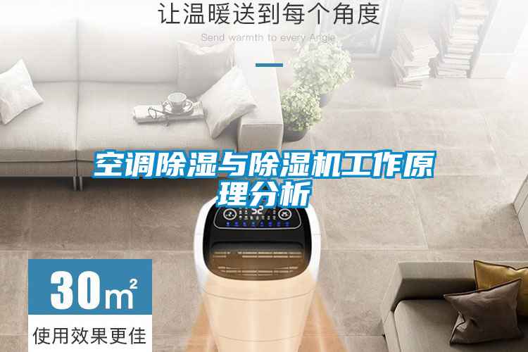 欧美成色手机在线观看 空调除湿与除湿机工作原理分析
