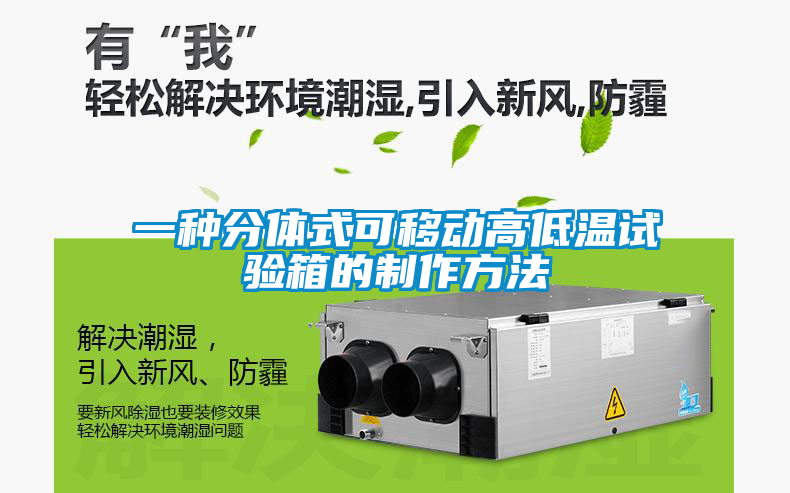 欧美黄色电影在线播放 一种分体式可移动高低温试验箱的制作方法