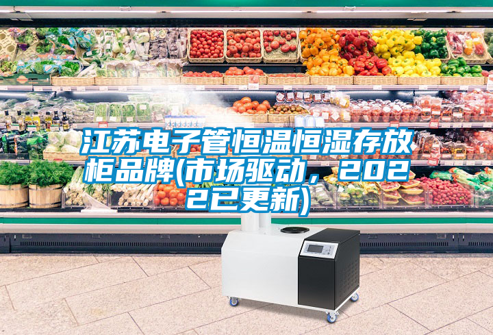 欧美黄色性爱视频网站 江苏电子管恒温恒湿存放柜品牌(市场驱动，2022已更新)