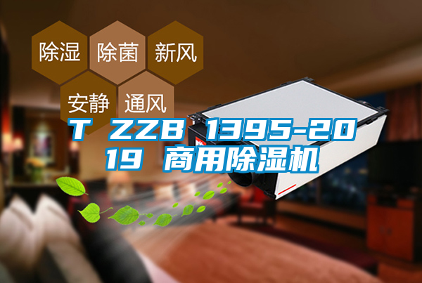 欧美黄色电影在线播放 T∕ZZB 1395-2019 商用除湿机