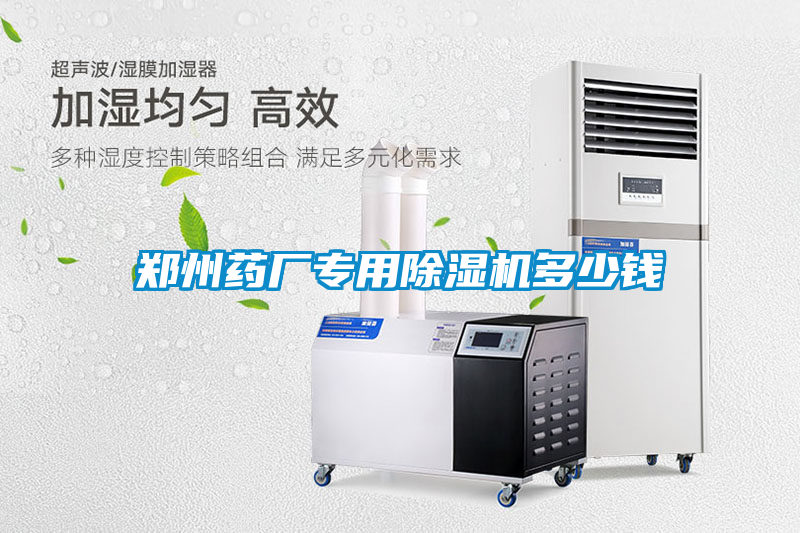 欧美黄色电影在线播放 郑州药厂专用除湿机多少钱