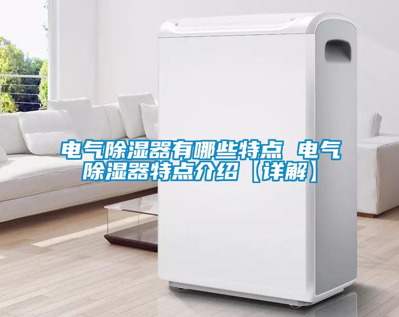 欧美黄色电影在线播放 电气除湿器有哪些特点 电气除湿器特点介绍【详解】