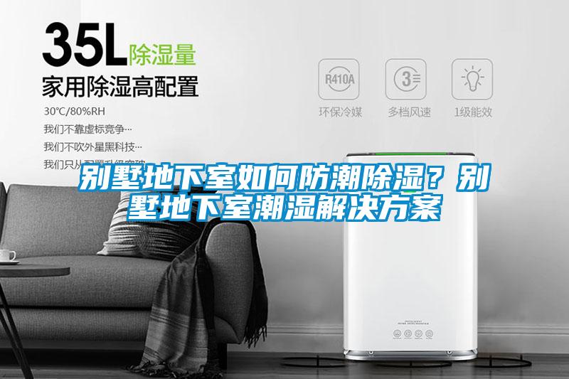 欧美成色手机在线观看 别墅地下室如何防潮除湿？别墅地下室潮湿解决方案