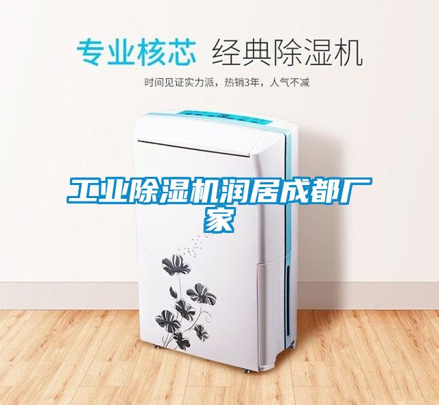 欧美黄色性爱视频网站 工业除湿机润居成都厂家