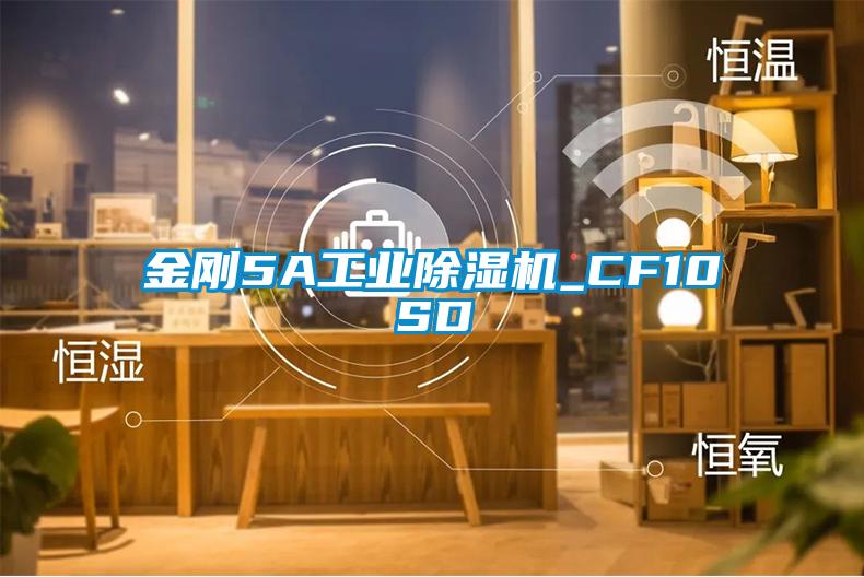 欧美成色手机在线观看 金刚5A工业除湿机_CF10SD