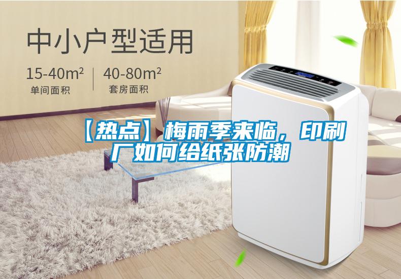 欧美成色手机在线观看 【热点】梅雨季来临，印刷厂如何给纸张防潮