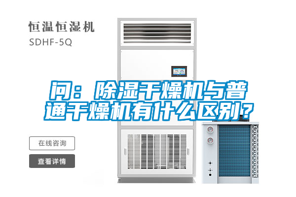 欧美成色手机在线观看 问：除湿干燥机与普通干燥机有什么区别？