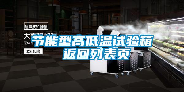 欧美成色手机在线观看 节能型高低温试验箱 返回列表页