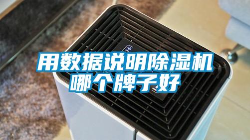 欧美黄色电影在线播放 用数据说明除湿机哪个牌子好