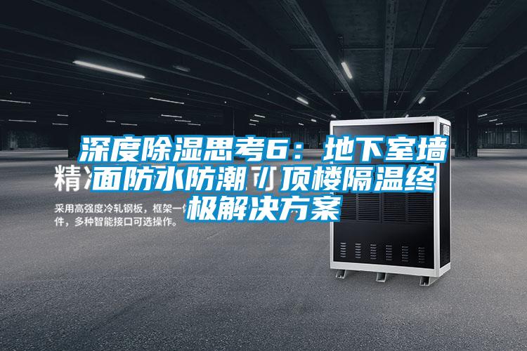 欧美成色手机在线观看 深度除湿思考6：地下室墙面防水防潮／顶楼隔温终极解决方案