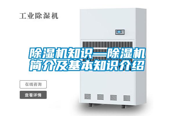 欧美黄色电影在线播放 除湿机知识—除湿机简介及基本知识介绍