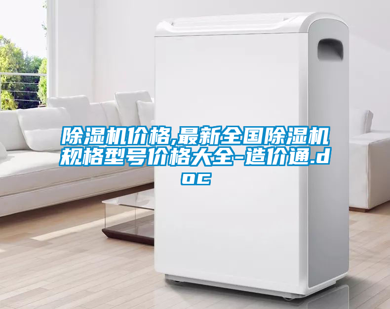 欧美黄色电影在线播放 除湿机价格,最新全国除湿机规格型号价格大全-造价通.doc