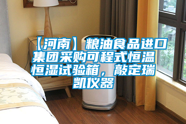 【河南】粮油食品进口集团采购可程式恒温恒湿试验箱，敲定瑞凯仪器