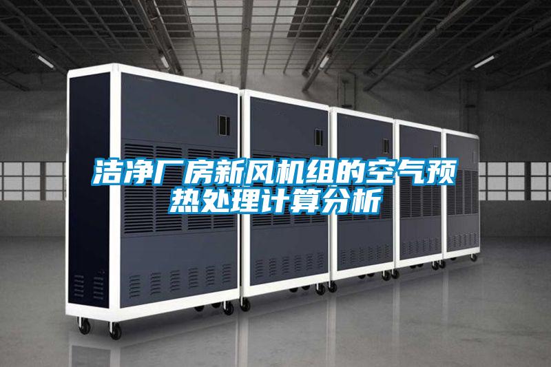 欧美黄色性爱视频网站 洁净厂房新风机组的空气预热处理计算分析