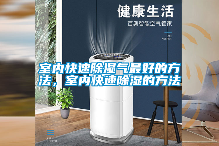 欧美黄色性爱视频网站 室内快速除湿气最好的方法，室内快速除湿的方法