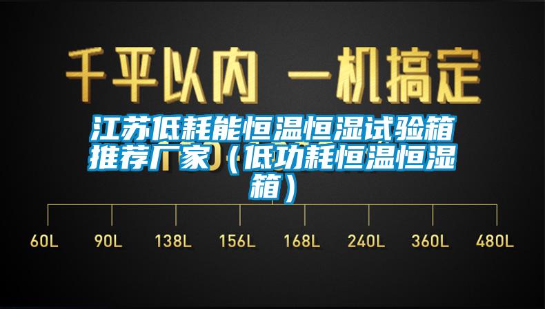 欧美黄色电影在线播放 江苏低耗能恒温恒湿试验箱推荐厂家（低功耗恒温恒湿箱）