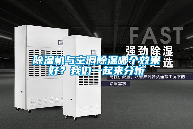 欧美成色手机在线观看 除湿机与空调除湿哪个效果好？我们一起来分析
