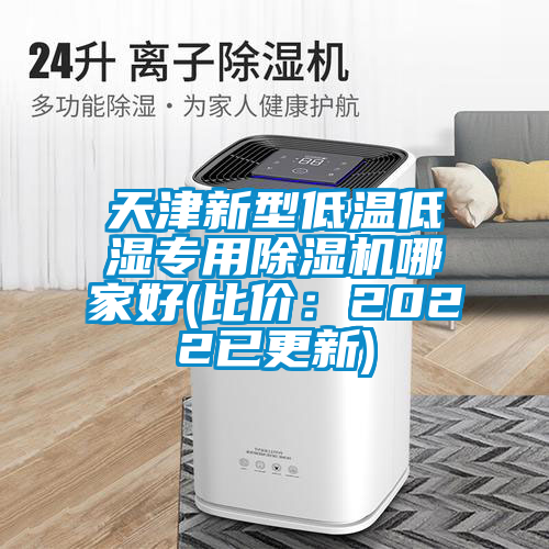欧美黄色性爱视频网站 天津新型低温低湿专用除湿机哪家好(比价：2022已更新)