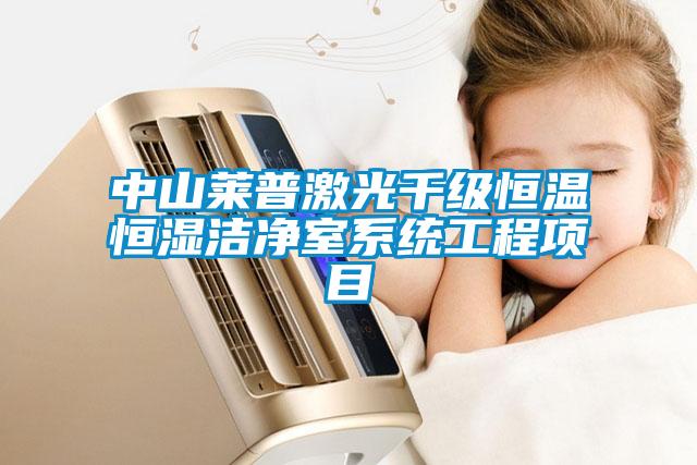 欧美黄色电影在线播放 中山莱普激光千级恒温恒湿洁净室系统工程项目