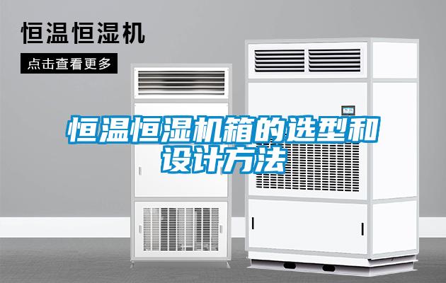 欧美黄色电影在线播放 恒温恒湿机箱的选型和设计方法