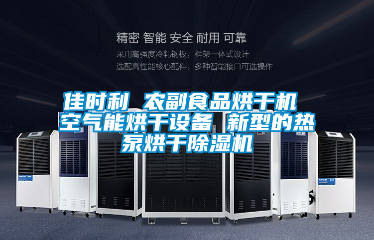 欧美黄色性爱视频网站 佳时利 农副食品烘干机 空气能烘干设备 新型的热泵烘干除湿机