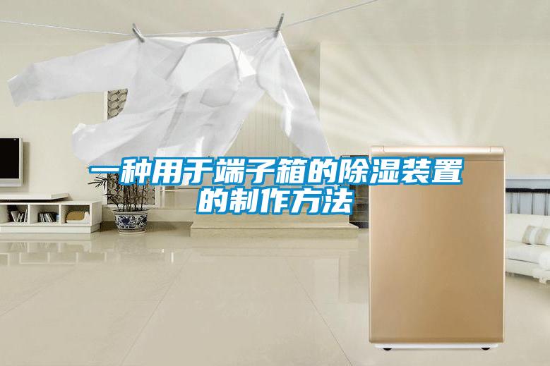 欧美黄色性爱视频网站 一种用于端子箱的除湿装置的制作方法