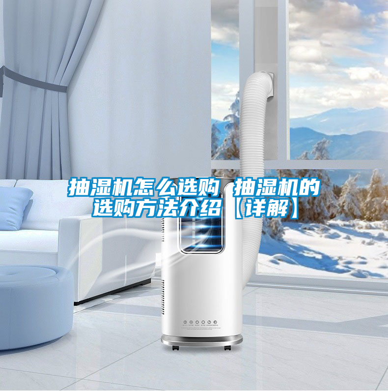 欧美成色手机在线观看 抽湿机怎么选购 抽湿机的选购方法介绍【详解】