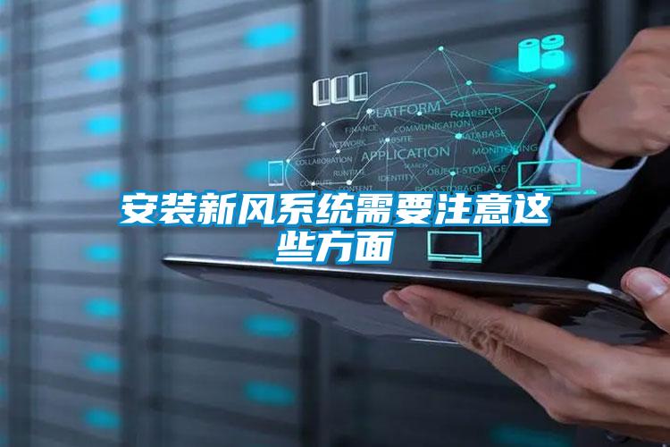 欧美黄色性爱视频网站 安装新风系统需要注意这些方面