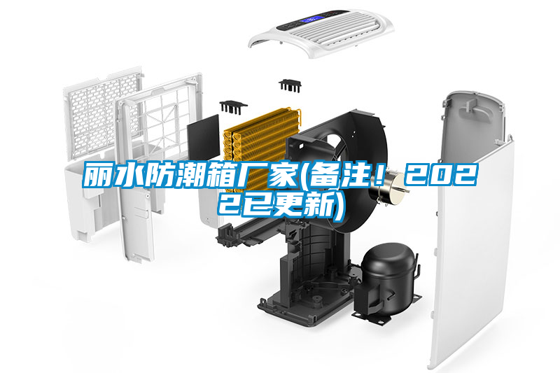 欧美黄色性爱视频网站 丽水防潮箱厂家(备注！2022已更新)