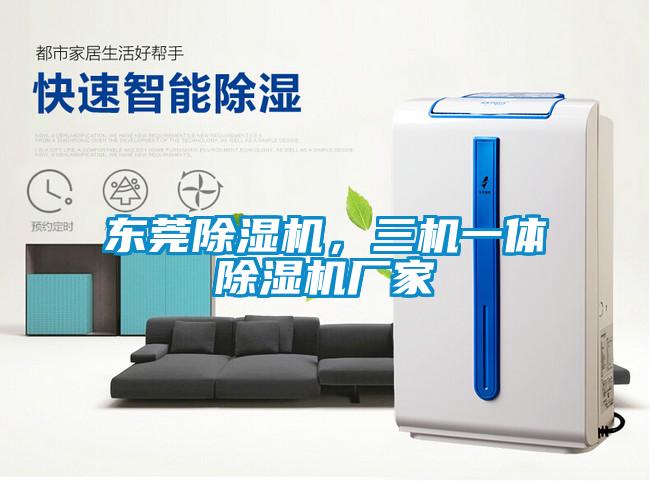 欧美成色手机在线观看 东莞除湿机，三机一体除湿机厂家