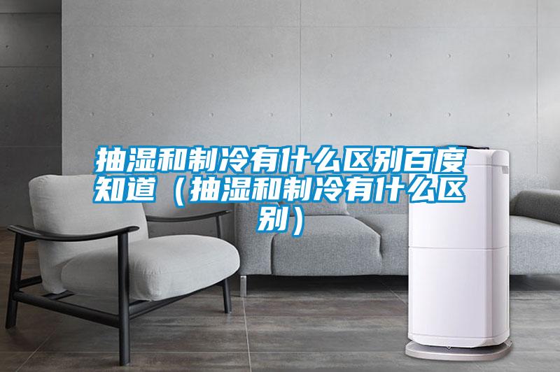 欧美成色手机在线观看 抽湿和制冷有什么区别百度知道（抽湿和制冷有什么区别）