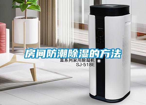 欧美黄色性爱视频网站 房间防潮除湿的方法