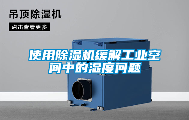 欧美黄色电影在线播放 使用除湿机缓解工业空间中的湿度问题