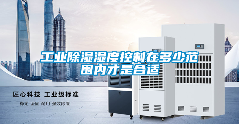 欧美成色手机在线观看 工业除湿湿度控制在多少范围内才是合适