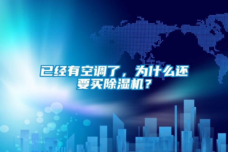 欧美黄色电影在线播放 已经有空调了，为什么还要买除湿机？