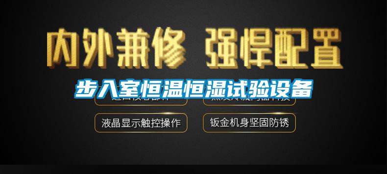 欧美成色手机在线观看 步入室恒温恒湿试验设备