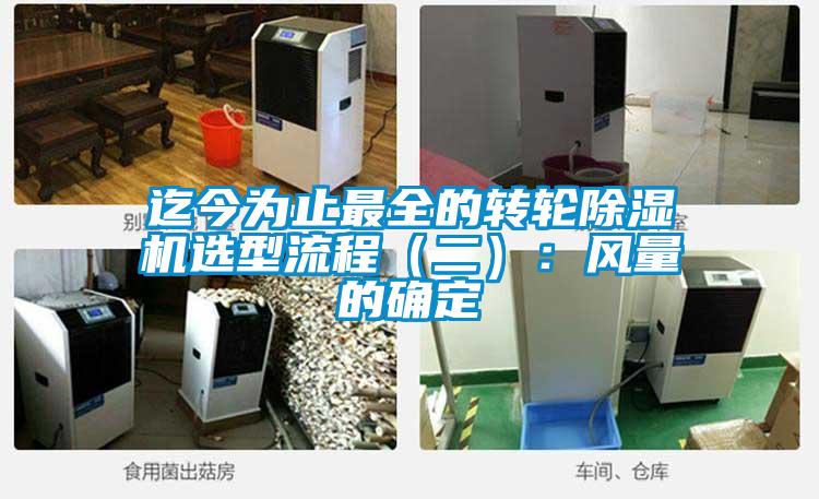 欧美黄色性爱视频网站 迄今为止最全的转轮除湿机选型流程（二）：风量的确定