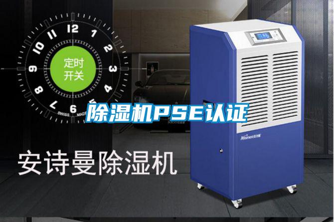 欧美黄色性爱视频网站 除湿机PSE认证