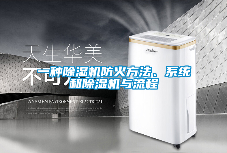 欧美黄色电影在线播放 一种除湿机防火方法、系统和除湿机与流程