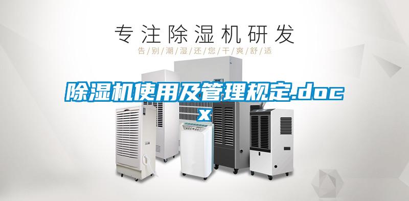 欧美黄色电影在线播放 除湿机使用及管理规定.docx