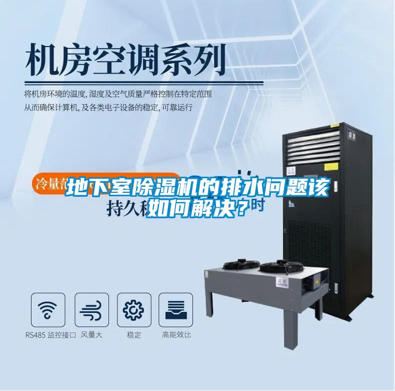 欧美成色手机在线观看 地下室除湿机的排水问题该如何解决？