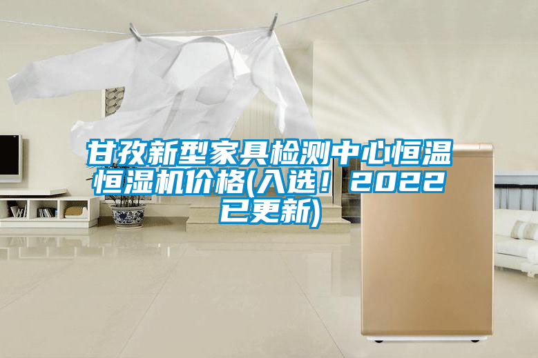 欧美成色手机在线观看 甘孜新型家具检测中心恒温恒湿机价格(入选！2022已更新)