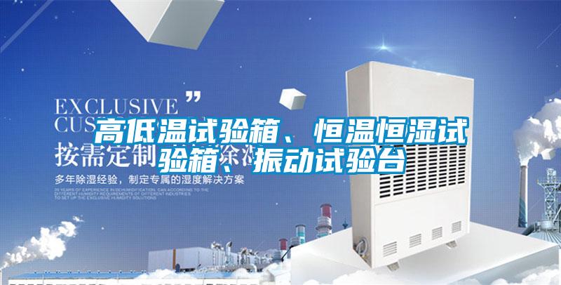 欧美黄色电影在线播放 高低温试验箱、恒温恒湿试验箱、振动试验台