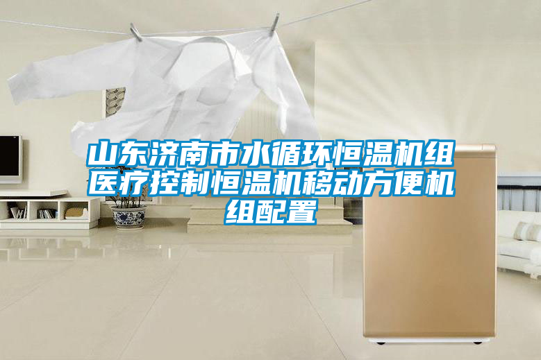 欧美黄色性爱视频网站 山东济南市水循环恒温机组医疗控制恒温机移动方便机组配置