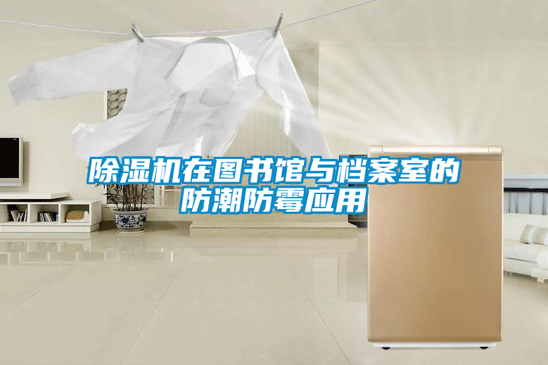 欧美黄色电影在线播放 除湿机在图书馆与档案室的防潮防霉应用