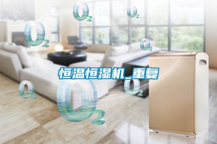 欧美成色手机在线观看 恒温恒湿机_重复