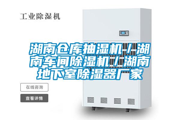 欧美成色手机在线观看 湖南仓库抽湿机／湖南车间除湿机／湖南地下室除湿器厂家