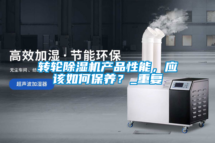 欧美成色手机在线观看 转轮除湿机产品性能，应该如何保养？_重复
